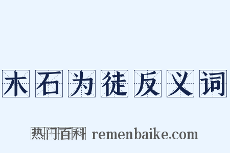 木石为徒反义词是什么意思的图片